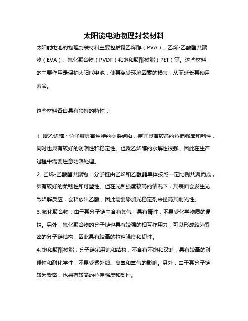 太阳能电池物理封装材料
