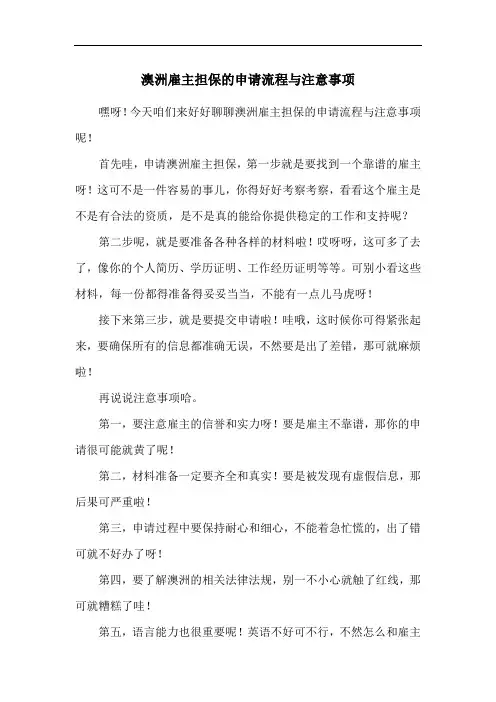 澳洲雇主担保的申请流程与注意事项