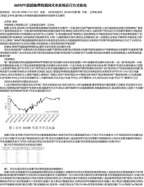 660MW超超临界机组闭式水系统运行方式优化