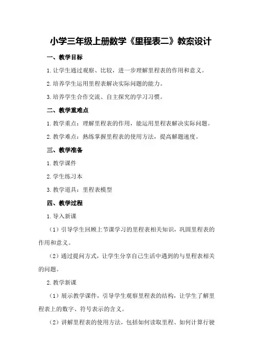 小学三年级上册数学《里程表二》教案设计
