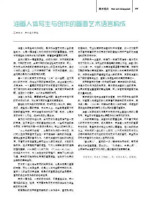 油画人体写生与创作的画面艺术语言构成