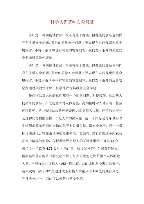 科学认识茶叶安全问题