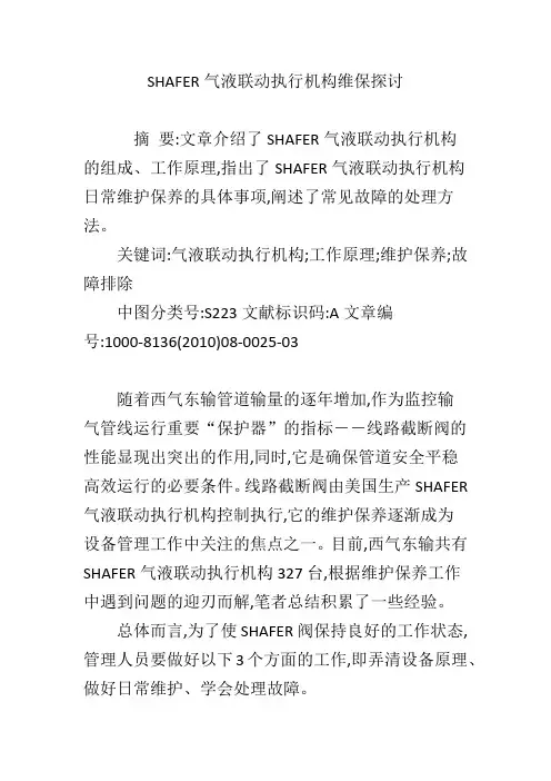 SHAFER气液联动执行机构维保探讨