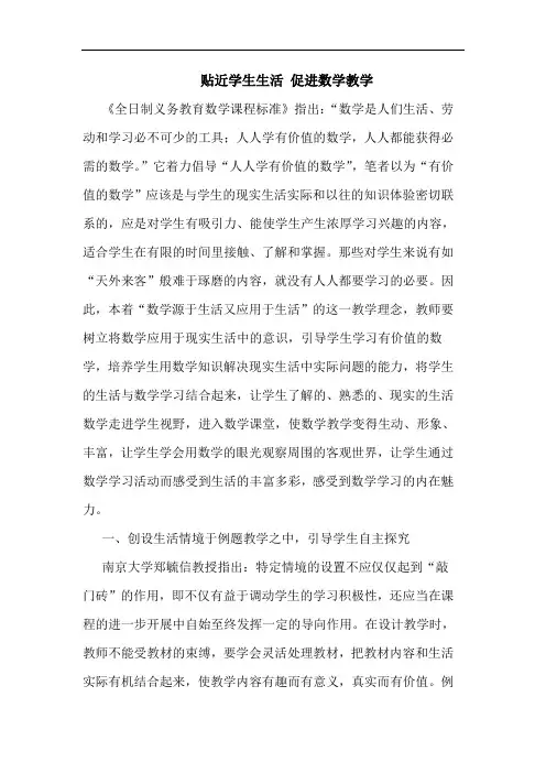 贴近学生生活 促进数学教学