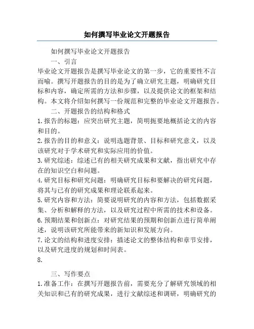 如何撰写毕业论文开题报告