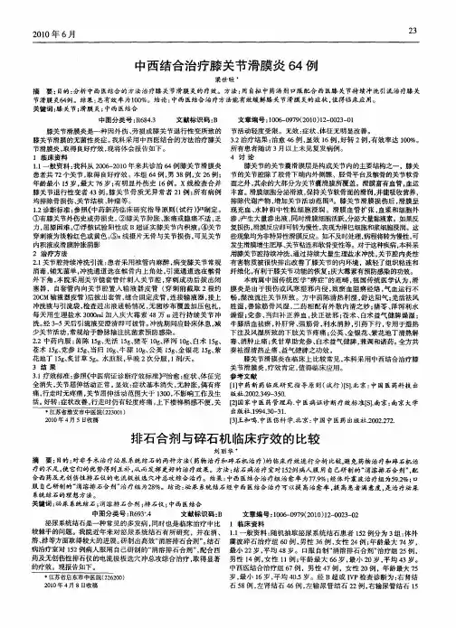 中西结合治疗膝关节滑膜炎64例