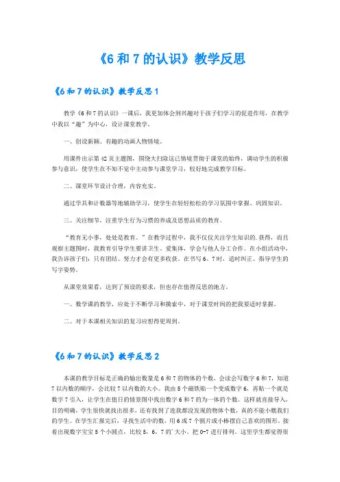 《6和7的认识》教学反思