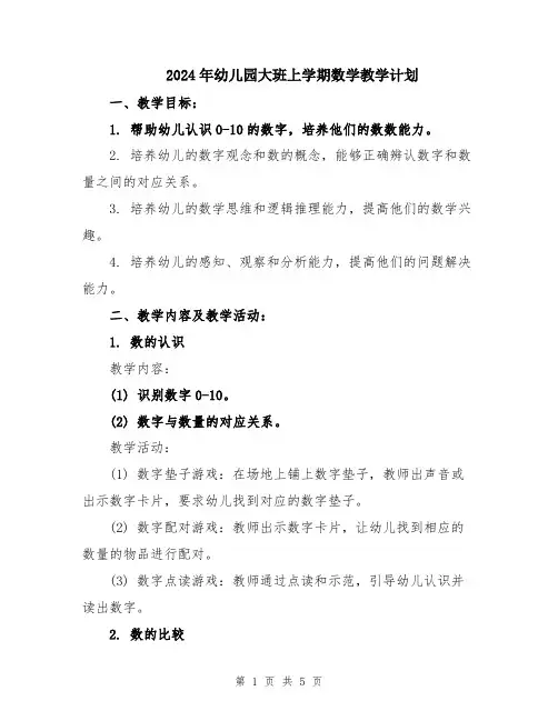 2024年幼儿园大班上学期数学教学计划