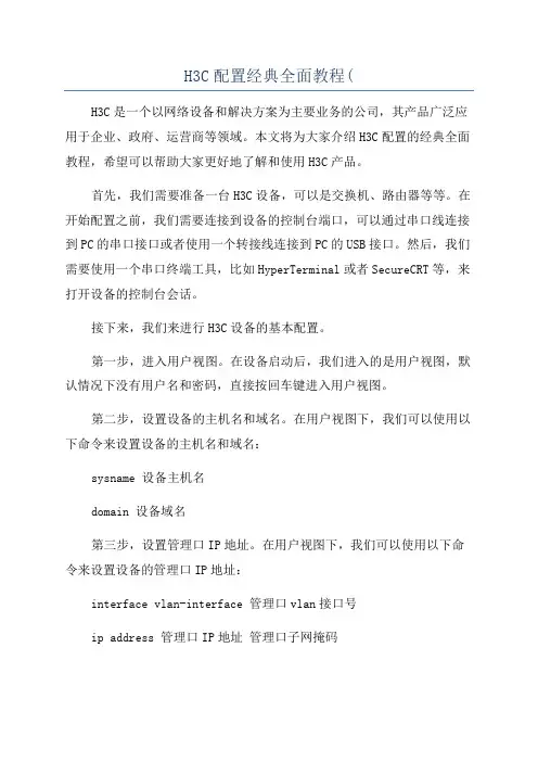 H3C配置经典全面教程(