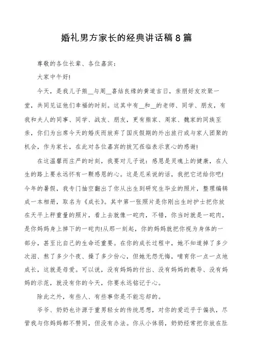 婚礼男方家长的经典讲话稿8篇