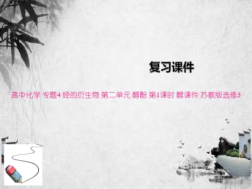 高中化学 专题4 烃的衍生物 第二单元 醇酚 第1课时 醇课件 苏教版选修5