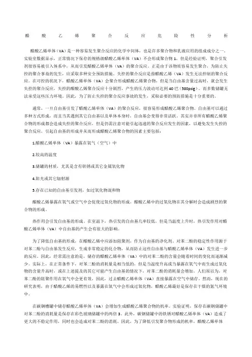 醋酸乙烯聚合反应危险性分析