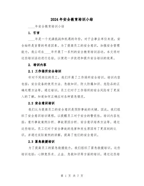 2024年安全教育培训小结(3篇)