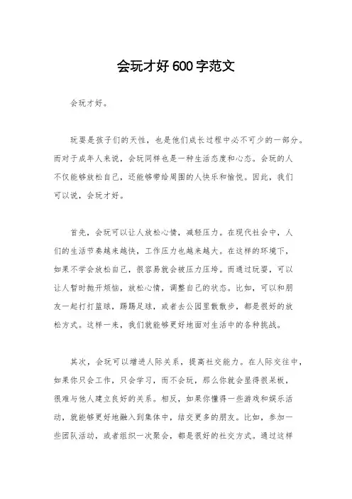 会玩才好600字范文
