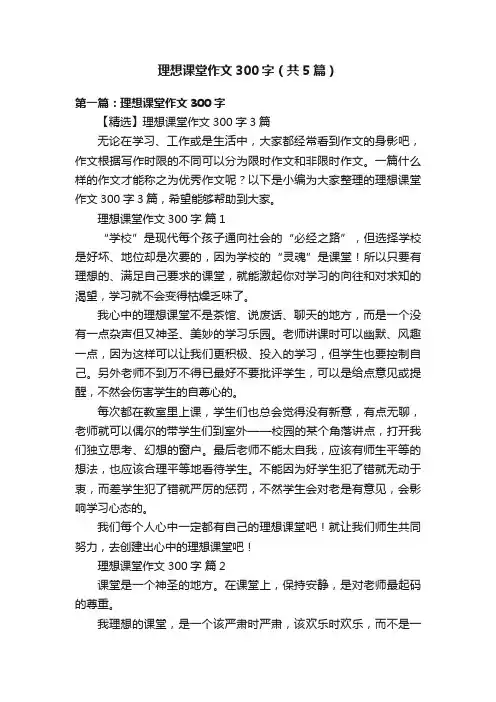 理想课堂作文300字（共5篇）