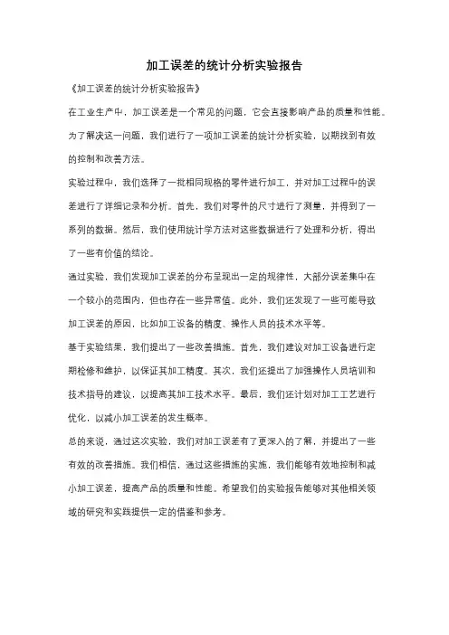 加工误差的统计分析实验报告