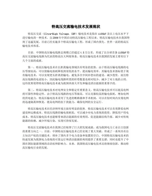特高压交流输电技术发展现状