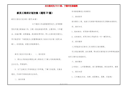 新员工培训计划方案(通用10篇)