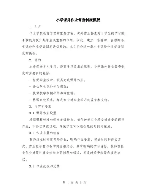 小学课外作业督查制度模版
