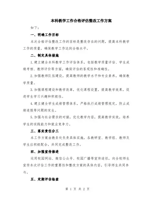 本科教学工作合格评估整改工作方案
