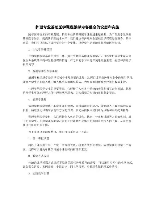 护理专业基础医学课程教学内容整合的设想和实施