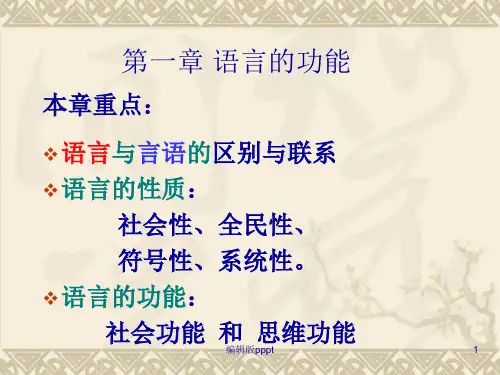第一章 语言的功能PPT课件