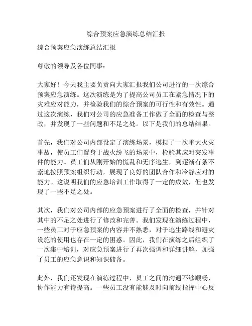 综合预案应急演练总结汇报