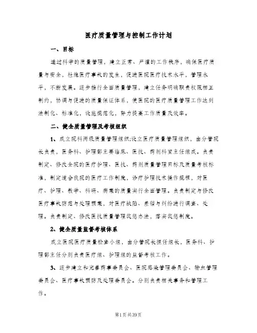 2024年医疗质量管理与控制工作计划（6篇）