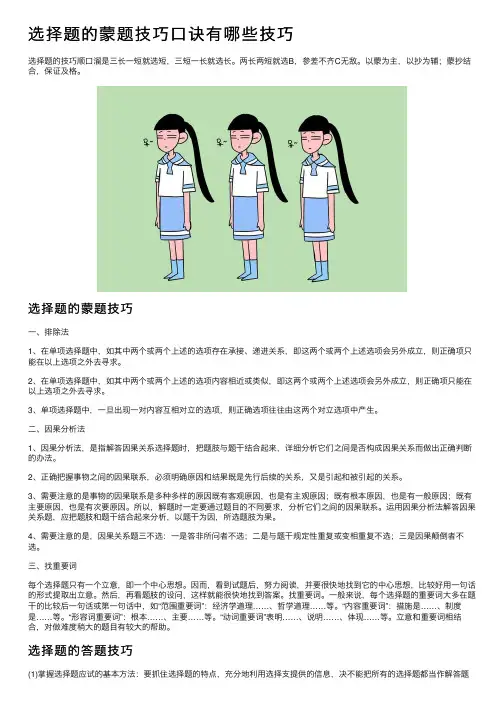 选择题的蒙题技巧口诀有哪些技巧