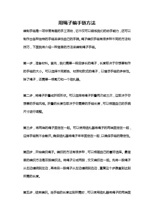 用绳子编手链方法