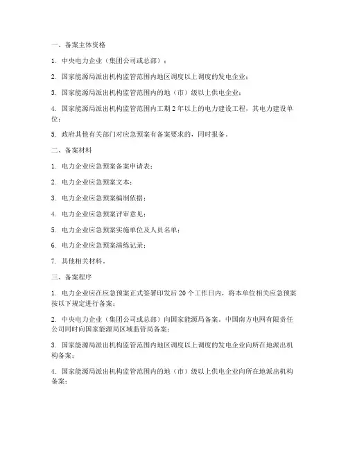 电力应急预案备案条件