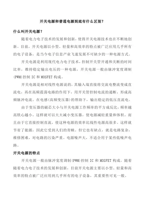 开关电源和普通电源到底有什么区别？