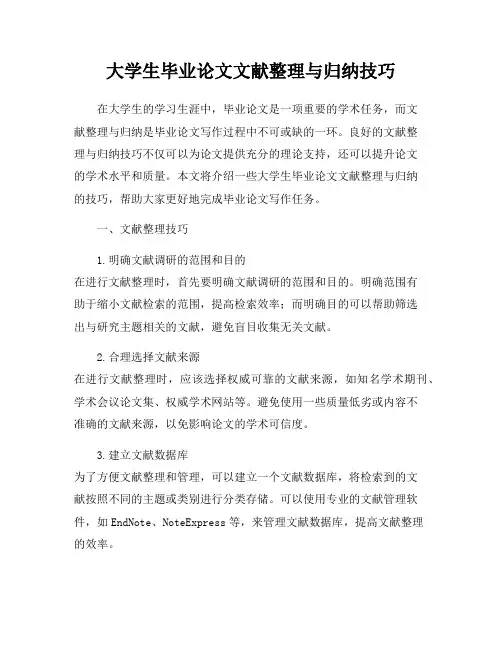 大学生毕业论文文献整理与归纳技巧
