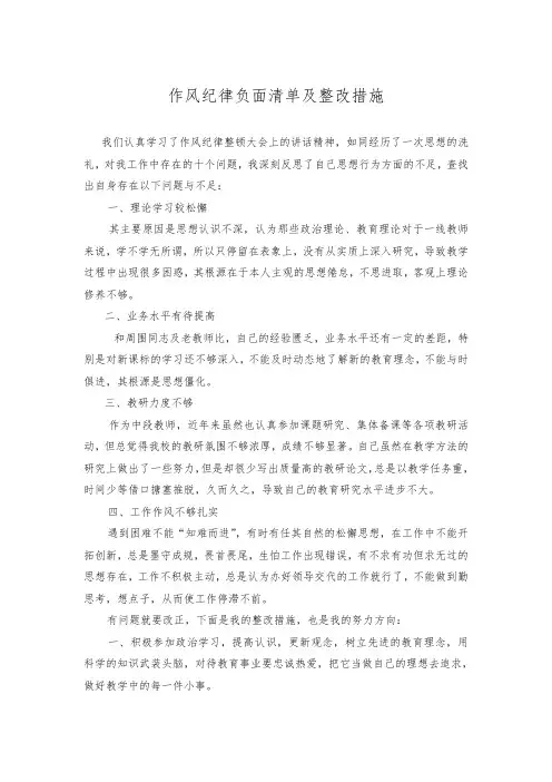 作风纪律负面清单及整改措施.