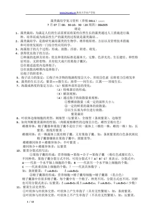 JMU藻类栽培学复习资料