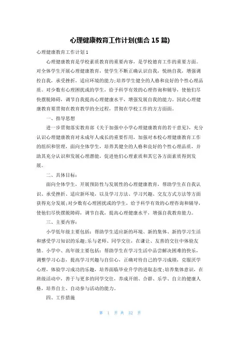 心理健康教育工作计划(集合15篇)