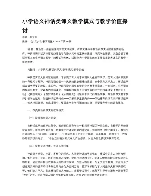 小学语文神话类课文教学模式与教学价值探讨