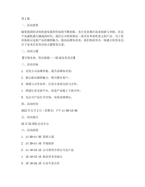 发布会策划活动主题文案(3篇)