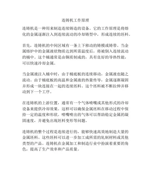 连铸机工作原理