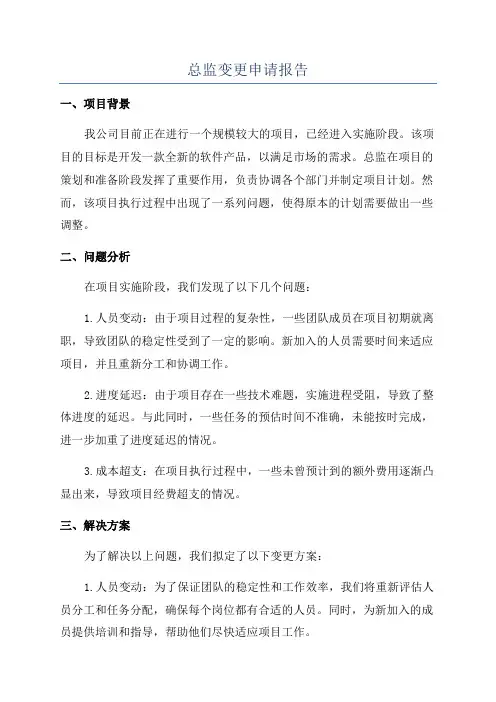 总监变更申请报告