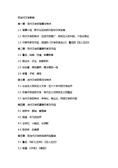 现当代文学教案