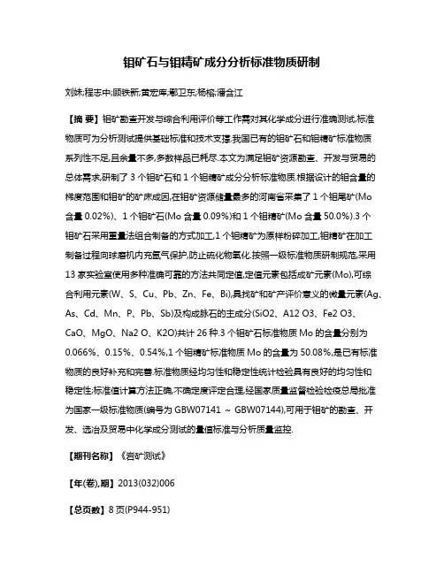 钼矿石与钼精矿成分分析标准物质研制