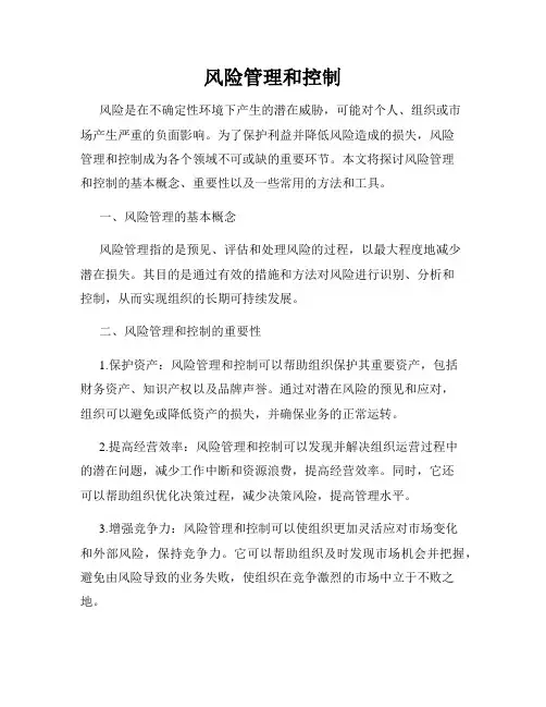 风险管理和控制