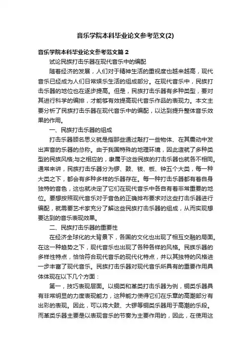 音乐学院本科毕业论文参考范文（2）