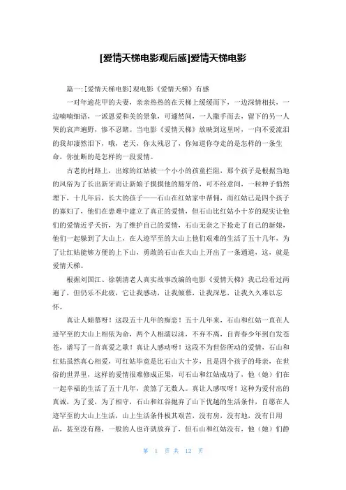 [爱情天梯电影观后感]爱情天梯电影