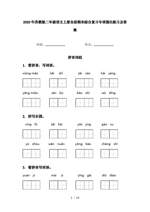 2020年苏教版二年级语文上册全册期末综合复习专项强化练习及答案