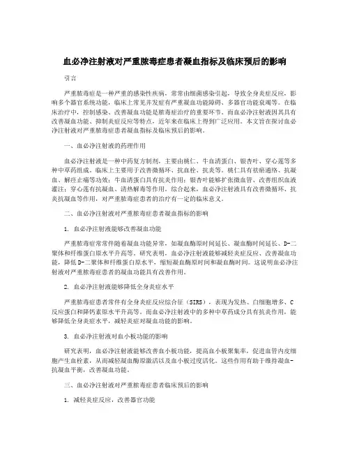 血必净注射液对严重脓毒症患者凝血指标及临床预后的影响
