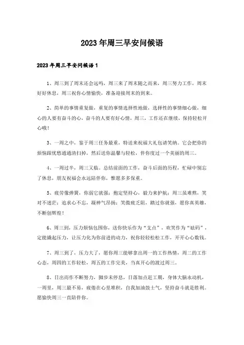2023年周三早安问候语_3