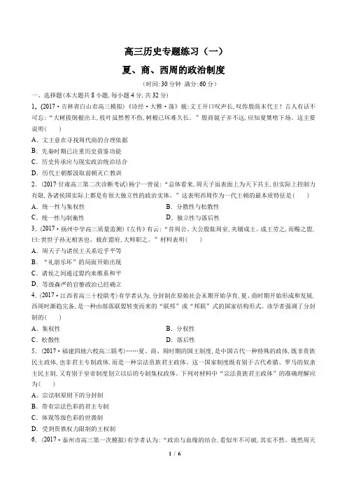 高三历史-夏、商、西周的政治制度-专题练习(一)(含答案与解析)