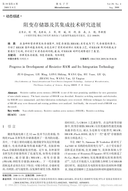 阻变存储器及其集成技术研究进展